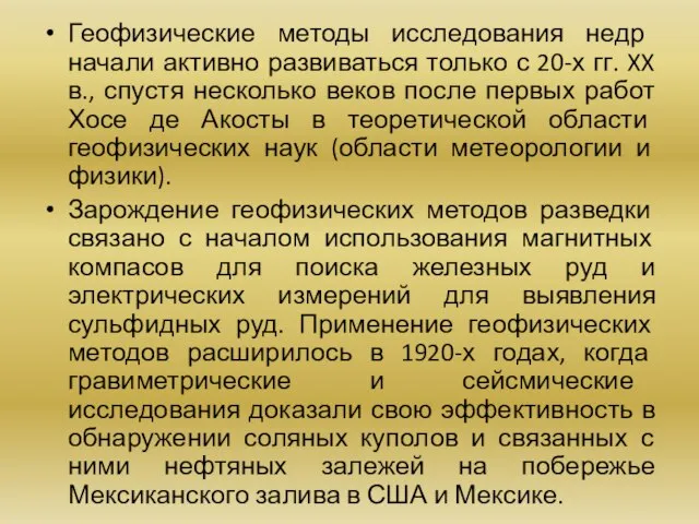 Геофизические методы исследования недр начали активно развиваться только с 20-х гг.