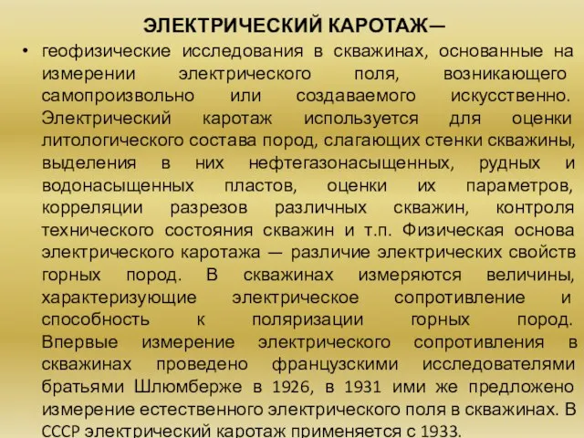 ЭЛЕКТРИЧЕСКИЙ КАРОТАЖ— геофизические исследования в скважинах, основанные на измерении электрического поля,