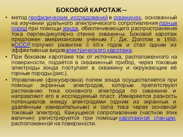 БОКОВОЙ КАРОТАЖ— метод геофизических исследований в скважинах, основанный на изучении удельного