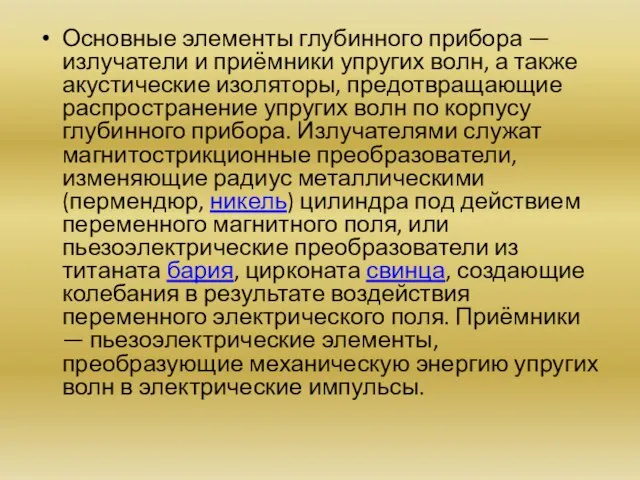 Основные элементы глубинного прибора — излучатели и приёмники упругих волн, а