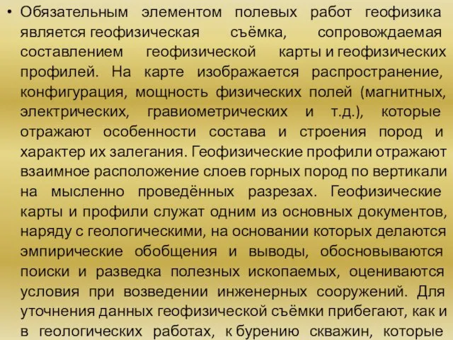 Обязательным элементом полевых работ геофизика является геофизическая съёмка, сопровождаемая составлением геофизической