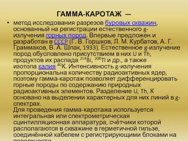 ГАММА-КАРОТАЖ — метод исследования разрезов буровых скважин, основанный на регистрации естественного