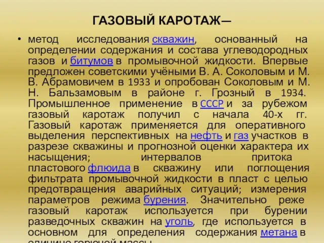 ГАЗОВЫЙ КАРОТАЖ— метод исследования скважин, основанный на определении содержания и состава