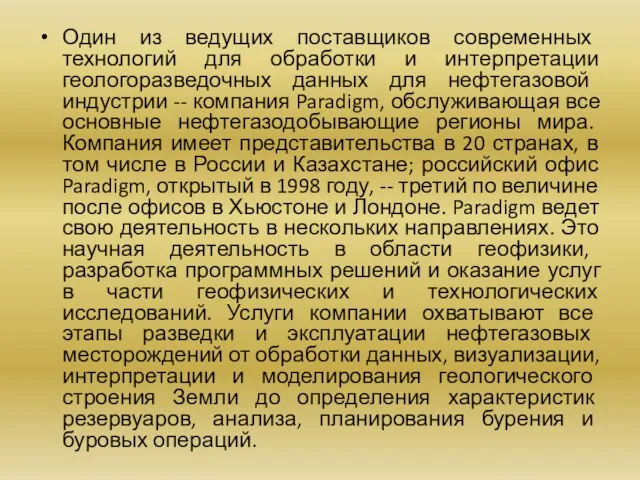 Один из ведущих поставщиков современных технологий для обработки и интерпретации геологоразведочных