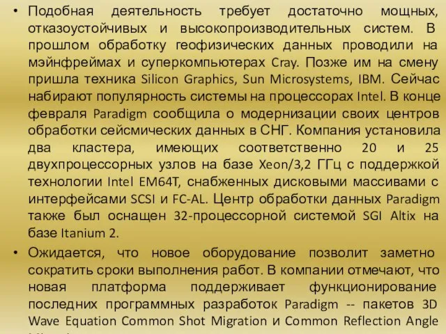 Подобная деятельность требует достаточно мощных, отказоустойчивых и высокопроизводительных систем. В прошлом