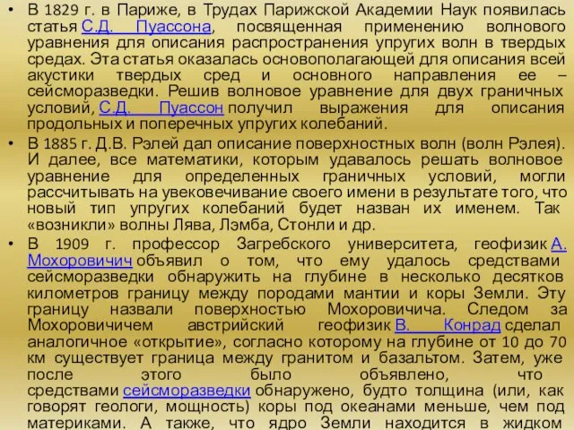 В 1829 г. в Париже, в Трудах Парижской Академии Наук появилась