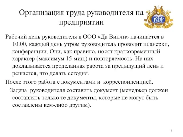 Организация труда руководителя на предприятии Рабочий день руководителя в ООО «Да