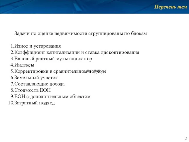 Перечень тем Задачи по оценке недвижимости сгруппированы по блокам Износ и