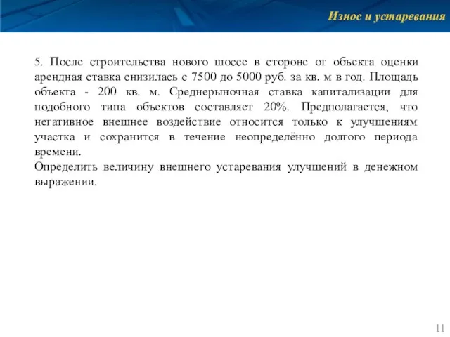 Износ и устаревания 5. После строительства нового шоссе в стороне от