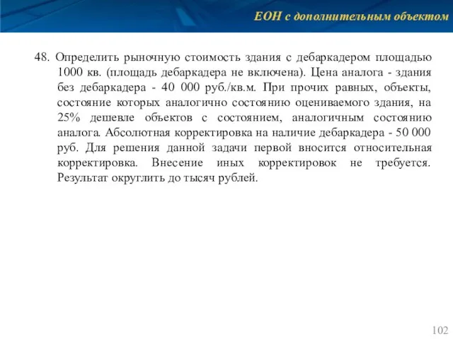 ЕОН с дополнительным объектом 48. Определить рыночную стоимость здания с дебаркадером