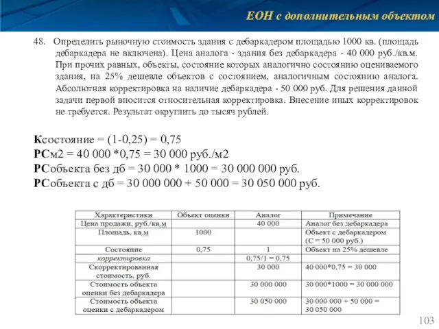 ЕОН с дополнительным объектом 48. Определить рыночную стоимость здания с дебаркадером