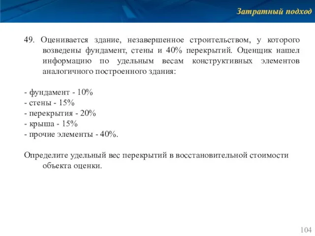 Затратный подход 49. Оценивается здание, незавершенное строительством, у которого возведены фундамент,