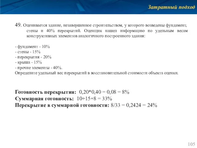 Затратный подход 49. Оценивается здание, незавершенное строительством, у которого возведены фундамент,