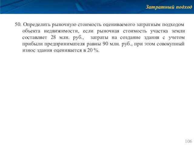 Затратный подход 50. Определить рыночную стоимость оцениваемого затратным подходом объекта недвижимости,