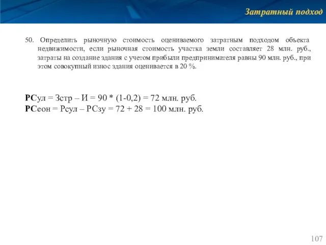 Затратный подход 50. Определить рыночную стоимость оцениваемого затратным подходом объекта недвижимости,