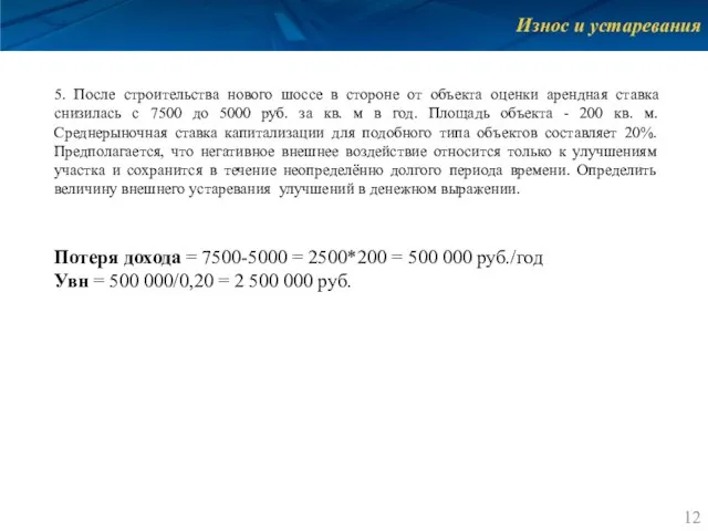 Износ и устаревания 5. После строительства нового шоссе в стороне от