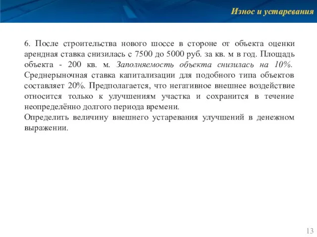 Износ и устаревания 6. После строительства нового шоссе в стороне от