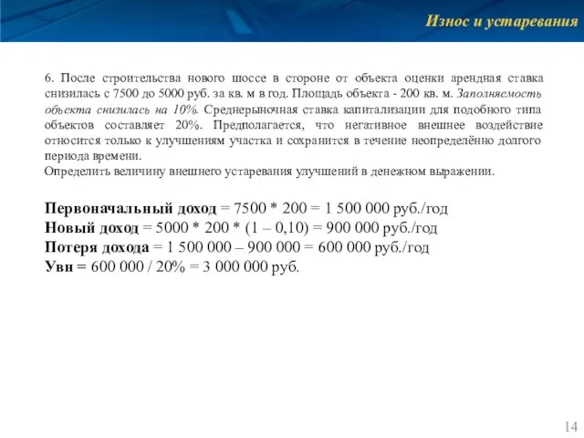 Износ и устаревания 6. После строительства нового шоссе в стороне от