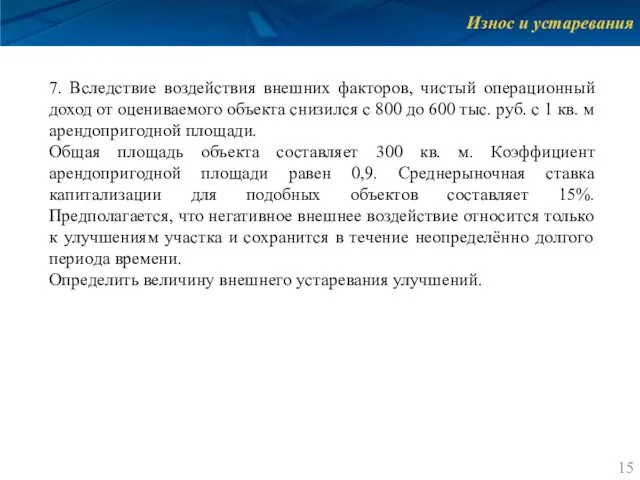 Износ и устаревания 7. Вследствие воздействия внешних факторов, чистый операционный доход