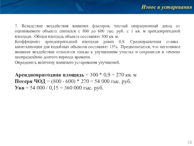 Износ и устаревания 7. Вследствие воздействия внешних факторов, чистый операционный доход