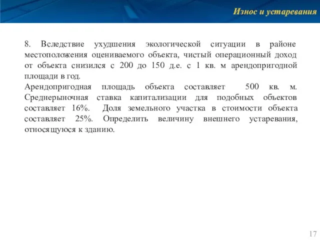 Износ и устаревания 8. Вследствие ухудшения экологической ситуации в районе местоположения