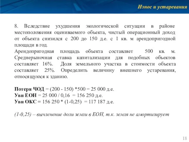 Износ и устаревания 8. Вследствие ухудшения экологической ситуации в районе местоположения