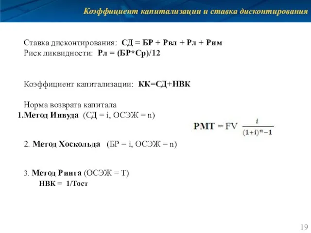 Коэффициент капитализации и ставка дисконтирования Ставка дисконтирования: СД = БР +