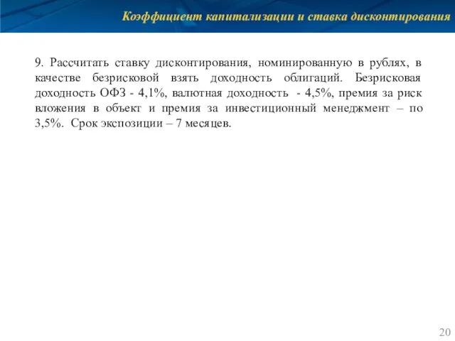 Коэффициент капитализации и ставка дисконтирования 9. Рассчитать ставку дисконтирования, номинированную в