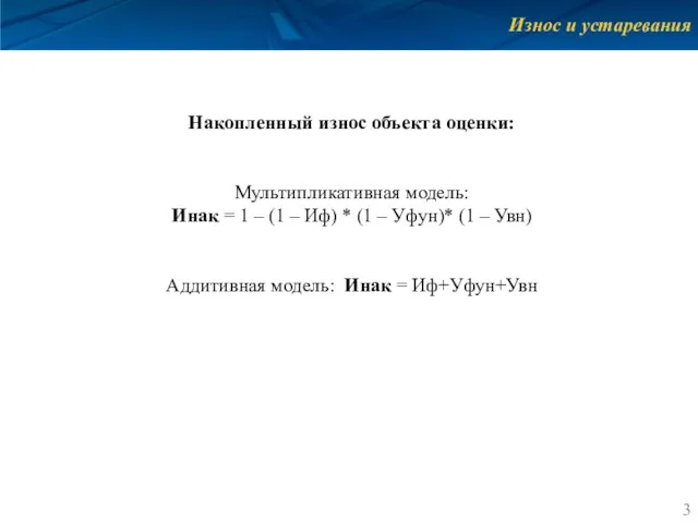 Износ и устаревания Накопленный износ объекта оценки: Мультипликативная модель: Инак =