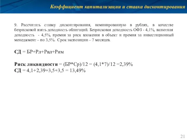 Коэффициент капитализации и ставка дисконтирования 9. Рассчитать ставку дисконтирования, номинированную в