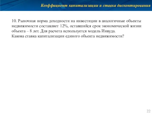 Коэффициент капитализации и ставка дисконтирования 10. Рыночная норма доходности на инвестиции