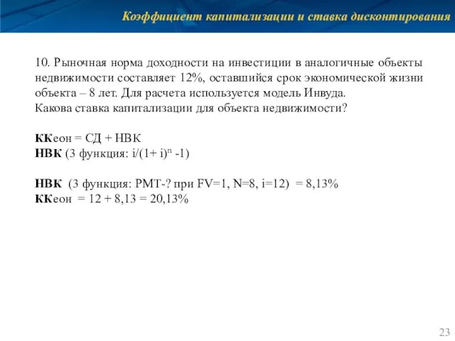 Коэффициент капитализации и ставка дисконтирования 10. Рыночная норма доходности на инвестиции