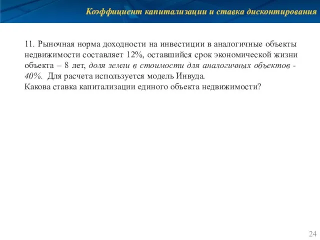 Коэффициент капитализации и ставка дисконтирования 11. Рыночная норма доходности на инвестиции