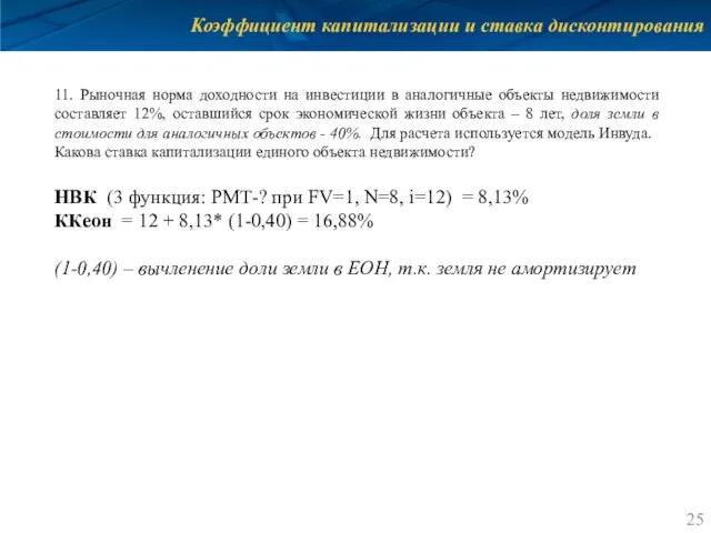 Коэффициент капитализации и ставка дисконтирования 11. Рыночная норма доходности на инвестиции