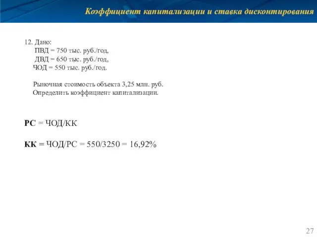 Коэффициент капитализации и ставка дисконтирования 12. Дано: ПВД = 750 тыс.