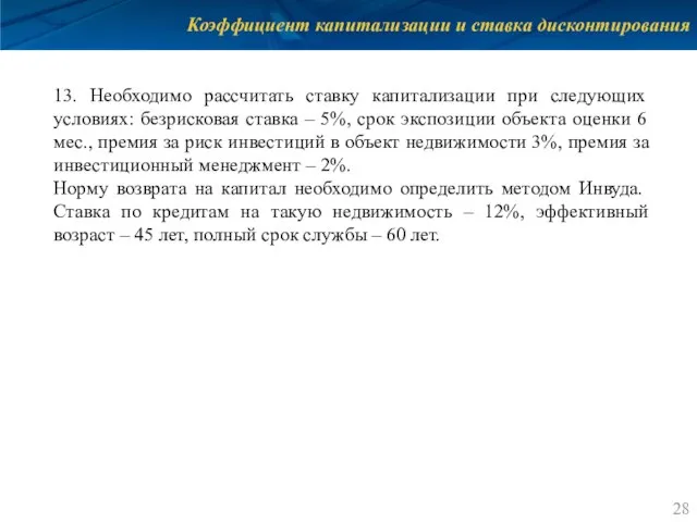 Коэффициент капитализации и ставка дисконтирования 13. Необходимо рассчитать ставку капитализации при