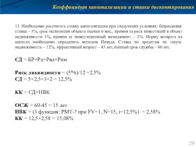 Коэффициент капитализации и ставка дисконтирования 13. Необходимо рассчитать ставку капитализации при