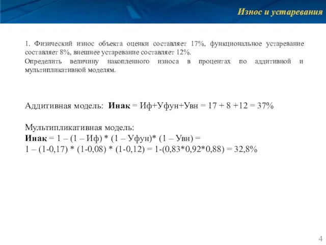 Износ и устаревания 1. Физический износ объекта оценки составляет 17%, функциональное