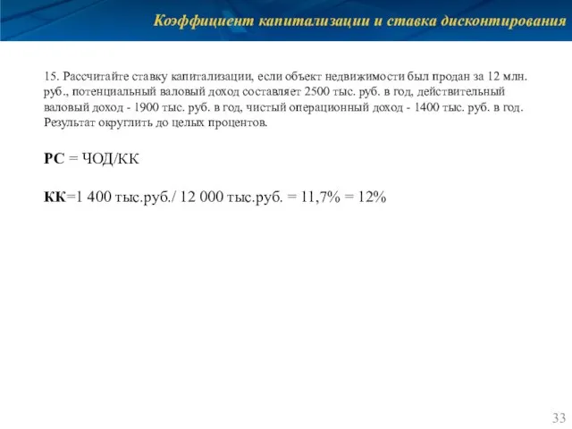 Коэффициент капитализации и ставка дисконтирования 15. Рассчитайте ставку капитализации, если объект