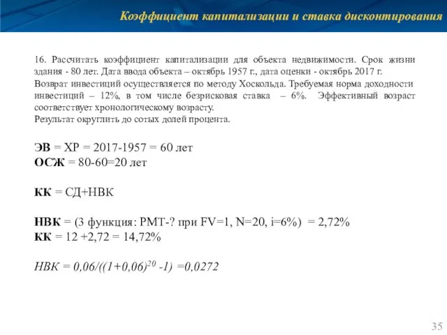 Коэффициент капитализации и ставка дисконтирования 16. Рассчитать коэффициент капитализации для объекта