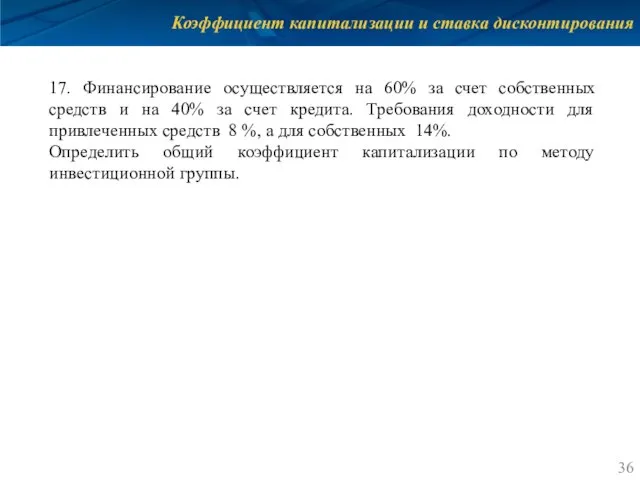 Коэффициент капитализации и ставка дисконтирования 17. Финансирование осуществляется на 60% за