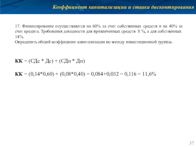 Коэффициент капитализации и ставка дисконтирования 17. Финансирование осуществляется на 60% за