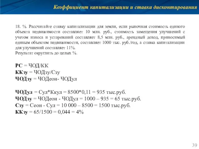 Коэффициент капитализации и ставка дисконтирования 18. %. Рассчитайте ставку капитализации для