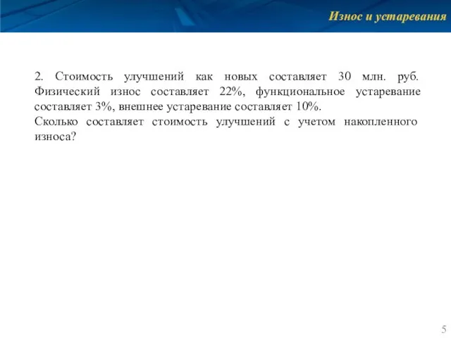 Износ и устаревания 2. Стоимость улучшений как новых составляет 30 млн.