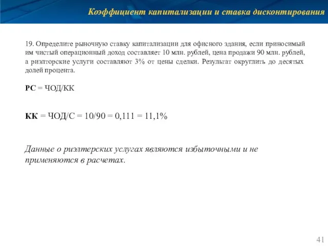 Коэффициент капитализации и ставка дисконтирования 19. Определите рыночную ставку капитализации для