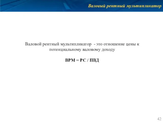 Валовый рентный мультипликатор Валовой рентный мультипликатор - это отношение цены к