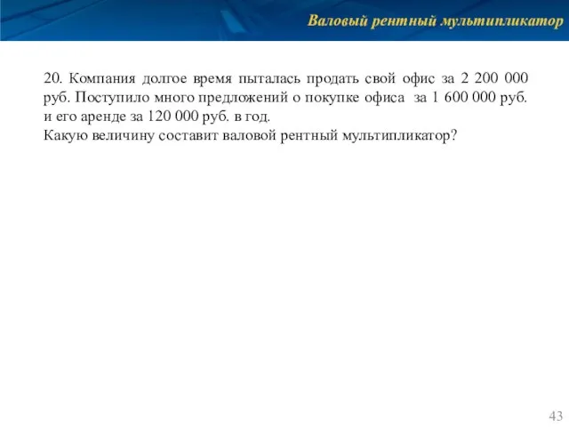 Валовый рентный мультипликатор 20. Компания долгое время пыталась продать свой офис