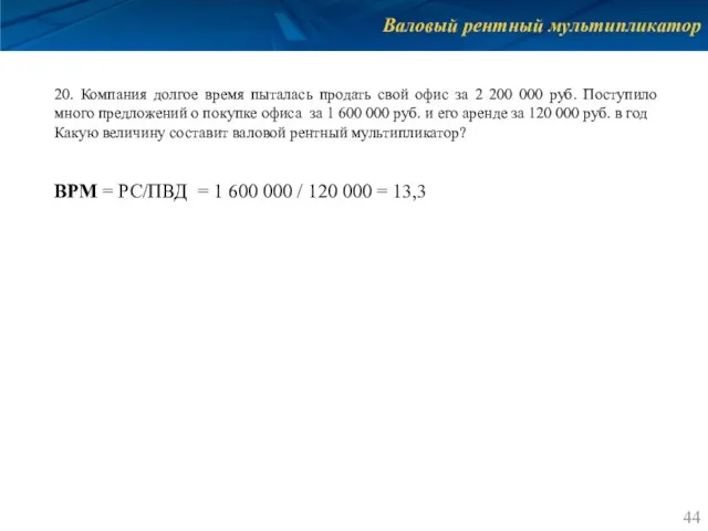 Валовый рентный мультипликатор 20. Компания долгое время пыталась продать свой офис