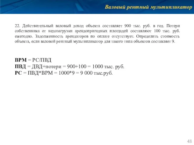 Валовый рентный мультипликатор 22. Действительный валовый доход объекта составляет 900 тыс.