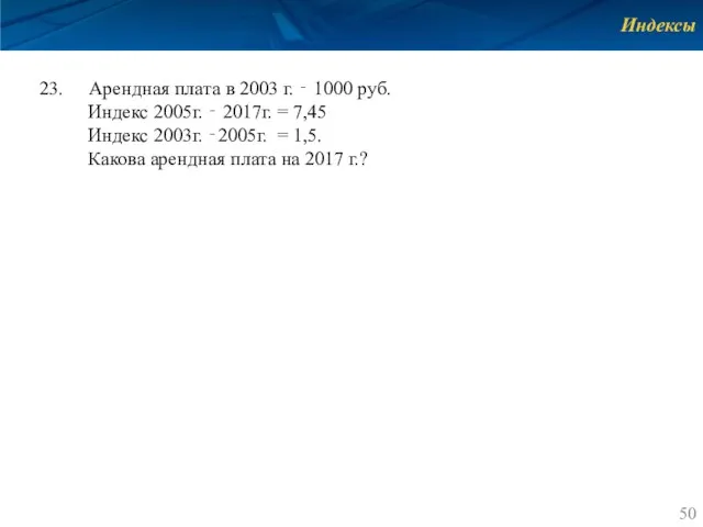 Индексы Арендная плата в 2003 г. ‐ 1000 руб. Индекс 2005г.